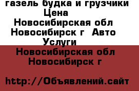 газель-будка и грузчики › Цена ­ 400 - Новосибирская обл., Новосибирск г. Авто » Услуги   . Новосибирская обл.,Новосибирск г.